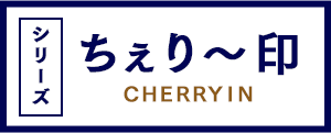 ちぇり～印-CHERRYIN- シリーズ