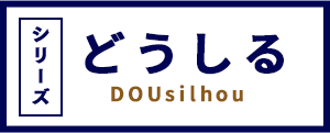 どうしる-DOUsilhou- シリーズ