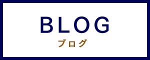 BLOG ブログ