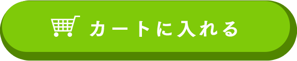 カートに入れる