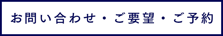 お問い合わせ・ご要望・ご予約