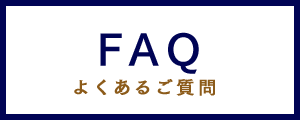 FAQ よくあるご質問