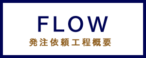 FLOW 発注依頼工程概要