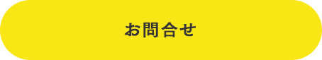 お問合せ