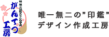 唯一無二の”印鑑” デザイン作成工房