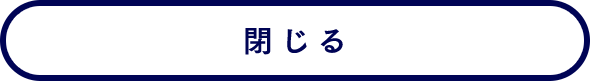 閉じる