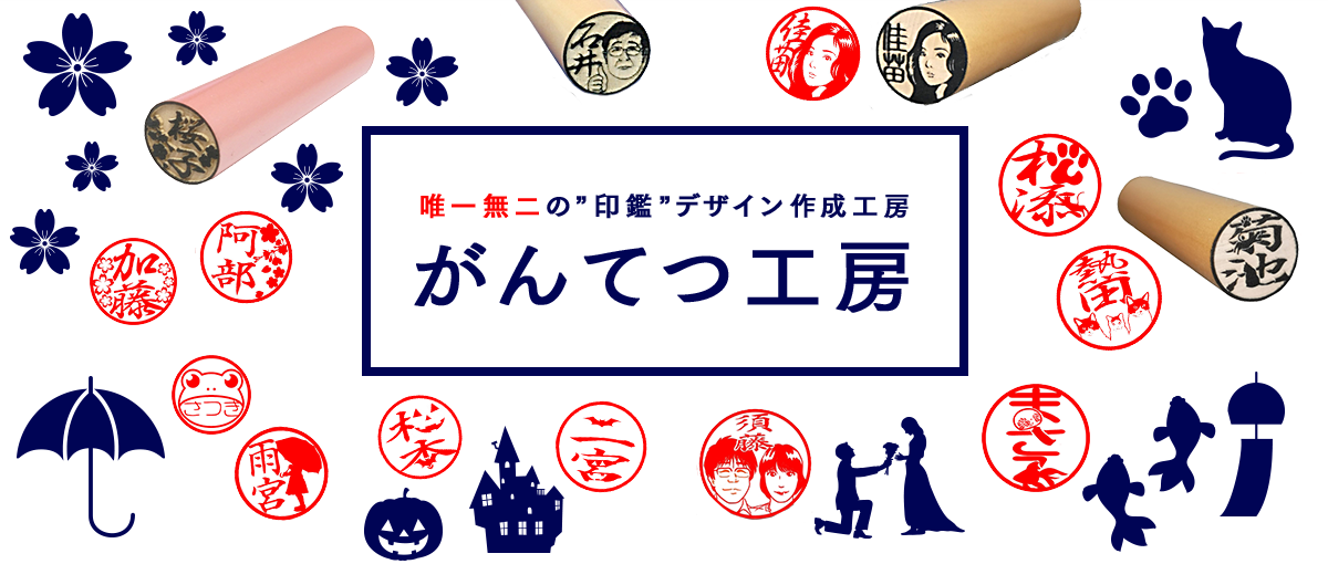 唯一無二の”印鑑”デザイン作成工房 がんてつ工房