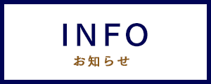 INFO お知らせ
