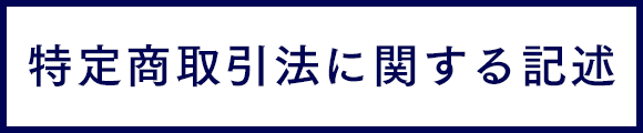 特定商取引法に関する記述