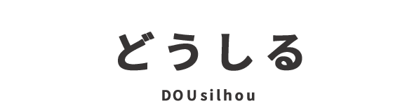 どうしる DOUsilhou