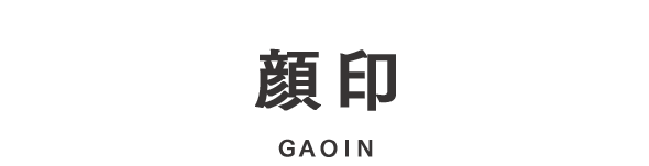 顔印 GAOIN