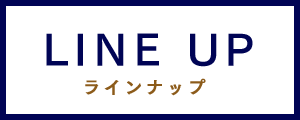 LINE UP ラインナップ