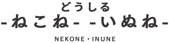 どうしる -ねこね- -いぬね- NEKONE・INUNE