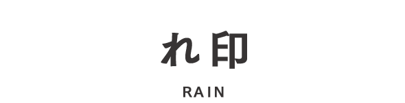 れ印 RAIN