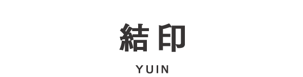 結印 YUIN