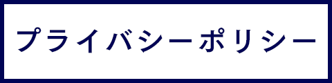 プライバシーポリシー