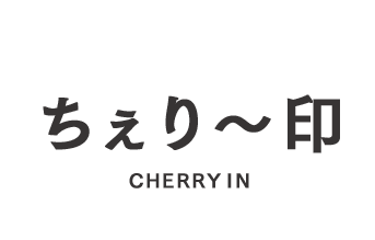 ちぇり～印-CHERRYIN-