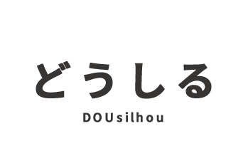 どうしる DOUsilhou