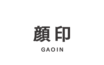 顔印 GAOIN