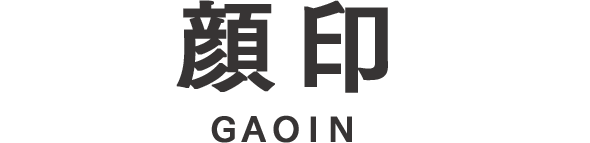 顔印 GAOIN