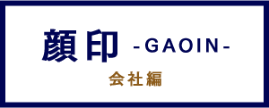 顔印 -GAOIN- 会社編