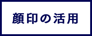 顔印の活用