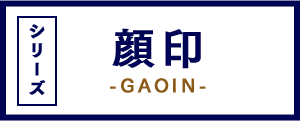 顔印-GAOIN- シリーズ