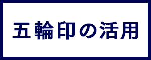 五輪印の活用