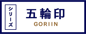 五輪-GORIIN- シリーズ