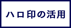 ハロ印の活用