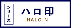 ハロ印-haloin- シリーズ