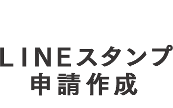 LINEスタンプ申請作成