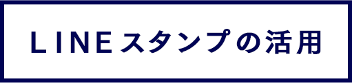 LINEスタンプの活用