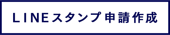 LINEスタンプ申請作成