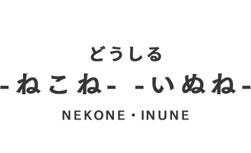 どうしる -ねこね- -いぬね- NEKONE・INUNE