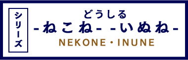 どうしる -ねこね- -いぬね- NEKONE・INUNE シリーズ