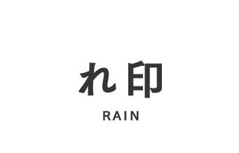 れ印-rain-