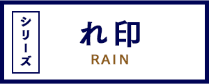れ印-rain- シリーズ