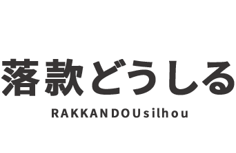 落款どうしる-rakkanedoin-