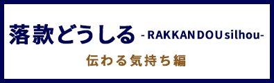 落款どうしる -rakkanedoin- 伝わる気持ち編