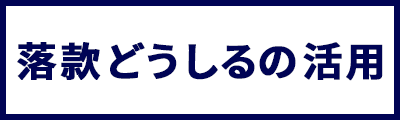 落款どうしるの活用