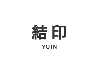 結印-yuin-