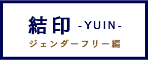 結印 -yuin- ジェンダーフリー編