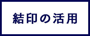 結印の活用