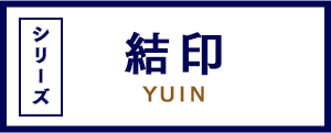 結印-yuin- シリーズ