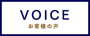 VOICE お客様の声